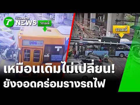 ไม่เข็ด! "รถเมล์" ยังจอดคร่อม "รางรถไฟ" ตามปกติ | 17 พ.ค. 69 | ข่าวเที่ยงไทยรัฐ เสาร์-อาทิตย์ thumbnail