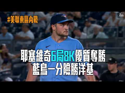 【美聯東區內戰】耶塞維奇6局8K優質奪勝 藍鳥一分險勝洋基│愛爾達電視20260521 thumbnail