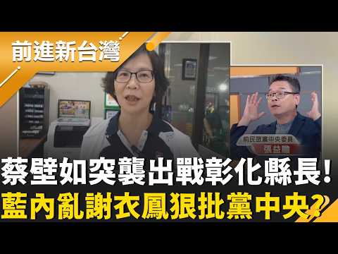 謝衣鳯參選無望! 國民黨今徵召魏平政出戰彰化縣長! 彰化縣長之戰 國民黨陷內亂!民眾黨蔡壁如積極卡位?｜王偊菁 主持｜【前進新台灣 精彩】20260513｜三立新聞台 thumbnail