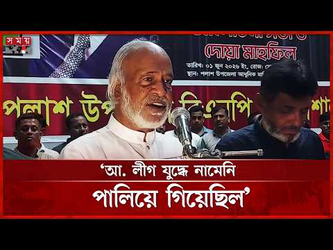স্বাধীনতা যুদ্ধের দাবিদার আ. লীগ সেদিন পালিয়ে গিয়েছিল: মঈন খান | Moin Khan | BD Politics | Somoy TV thumbnail
