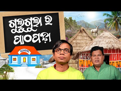 GULUGULA RA PATHA PADHA // ODIA COMEDY // PRANGYASANKAR COMEDY SENTER thumbnail