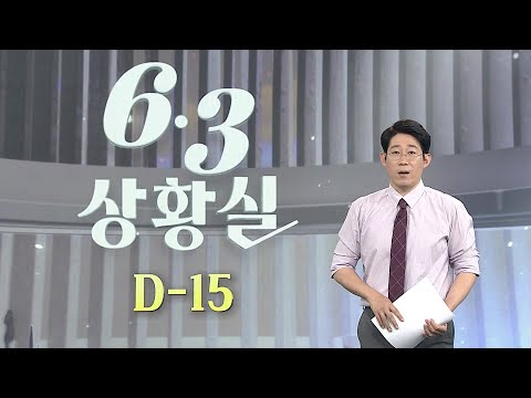 [6·3상황실] 여야 텃밭 모두 경고등…심상치 않은 민심 / 연합뉴스TV (YonhapnewsTV) thumbnail