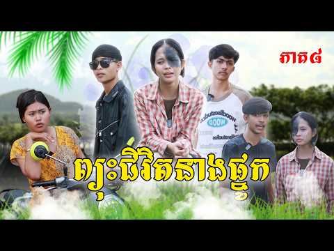 ព្យុះជីវិតនាងផ្នូក(ភាគ៨)ពីពោះគោ១០០ស្រទាប់, New Episode film from Pajeteam thumbnail