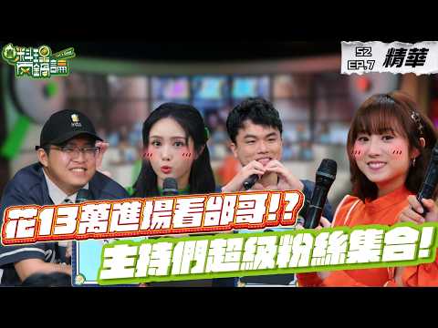 六大主持們各有超級粉絲！KID粉絲死忠17年 羅哥被粉絲虧活動太少！？｜S2 EP7精華【真料理兩鍋論】 #追星 #粉絲 #追星族 #真料理兩鍋論 thumbnail