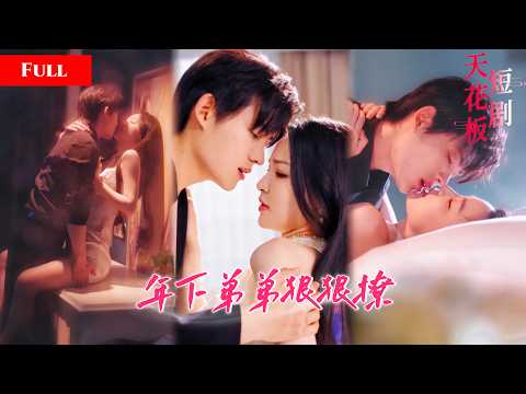 [FULL]前夫跪舔纠缠不肯放手，年下弟弟近身宠溺撩不停，绝色才女为摆脱前夫，和弟弟当众拥吻高调示爱，不知浓情蜜意背后竟藏尽阴谋WULI thumbnail