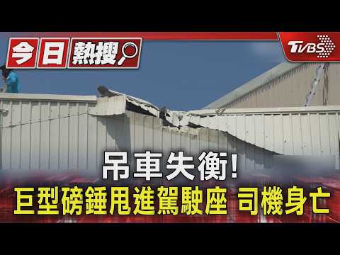 吊車失衡! 巨型磅錘甩進駕駛座 司機身亡｜TVBS新聞 @TVBSNEWS01 thumbnail