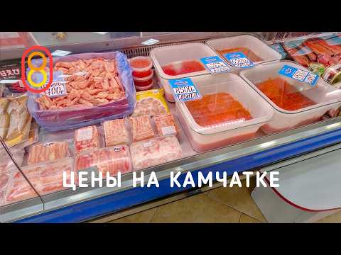 Цены на КАМЧАТКЕ: икра, iPhone, УАЗ и помидоры! thumbnail