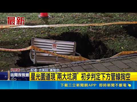 星光園道現"兩大坑洞" 初步判定下方管線掏空｜三立新聞網 SETN.com thumbnail