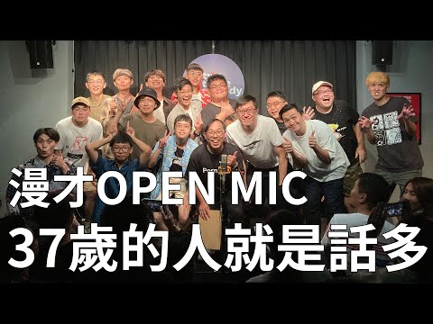 【漫才OPEN MIC】37歲的人就是話多 ｜主持：達康.come｜2020/08/30 thumbnail
