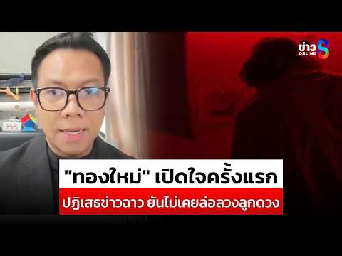 "ทองใหม่" เปิดใจครั้งแรก! ปฏิเสธข่าวฉาว ยันไม่เคยล่อลวงลูกดวง| สถานการณ์ | 2 มิ.ย. 69 | ข่าวช่อง8 thumbnail