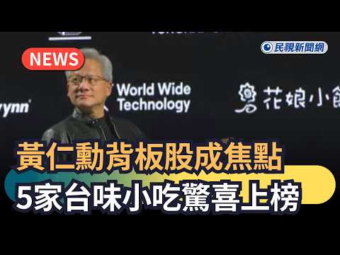 發燒新聞／黃仁勳背板股成焦點　5家台味小吃驚喜上榜｜民視新聞｜ thumbnail
