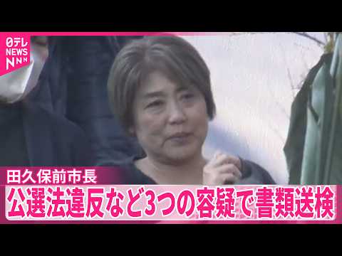 【学歴詐称疑惑】田久保前市長を書類送検  公選法違反など3つの容疑  静岡･伊東市 thumbnail