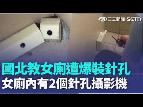 國北教"女廁遭爆裝針孔" 女大生嚇傻急報案 輔大證實5年前裝針孔 承諾更換標準監視器｜記者 王怡淇 顧元松｜新聞一把抓20260529｜三立新聞台 thumbnail