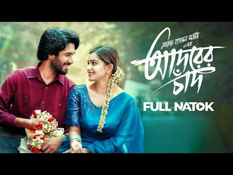 আদরের চাঁদ | Adorer Chad | Khairul Basar & Tanjin Tisha | Bangla New Natok | Full HD Drama thumbnail