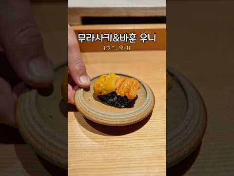 인당 26만원 도쿄 숯스시 오마카세 thumbnail