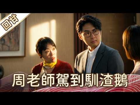 《好戲回甘》豆腐媽媽 EP112 周老師駕到馴渣鵝 thumbnail