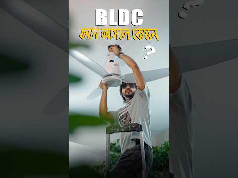 BLDC ফ্যানেই কি সুবিধা বেশি ! নাকি শুধু দামেই বেশি! #samzone #BLDC thumbnail
