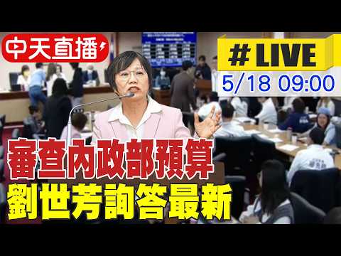 【中天直播#LIVE】審查內政部預算 劉世芳詢答最新｜內政委員會 20260518@中天新聞CtiNews thumbnail