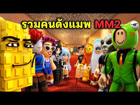 แก๊งค์คนดังปะทะ " กบเลี่ยนหลาม " ครั้งแรกแมพ MM2  | Roblox : Murder Mystery 2 ( MM2 ) thumbnail