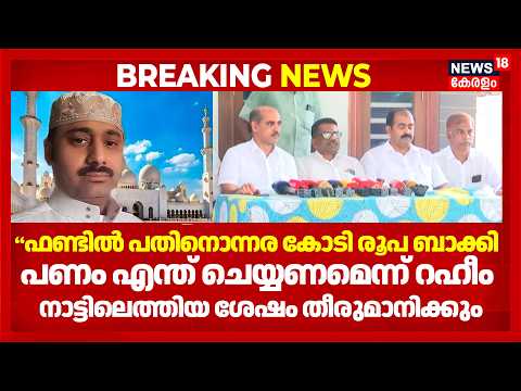 Raheem ഫണ്ടിൽ പതിനൊന്നര കോടി രൂപ;എന്ത് ചെയ്യണമെന്ന് റഹീം നാട്ടിലെത്തിയ ശേഷം ആലോചിച്ചു തീരുമാനിക്കും thumbnail