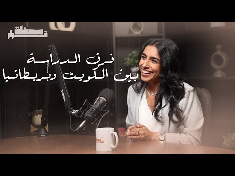 فرق الدراسة بين الكويت وبريطانيا مع منيرة الجيران | بودكاست محطة قرار thumbnail