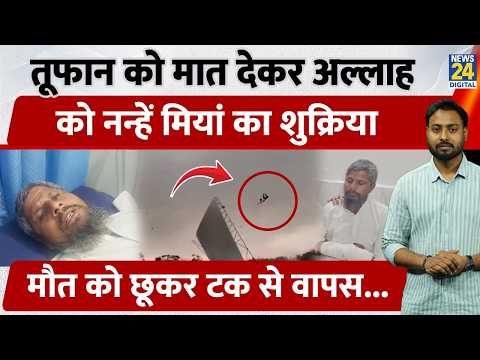 Toofan को मात देकर Nanhe Miyan ने किया अल्लाह का शुक्रिया, खुद News 24 को बताई अपनी आपबीती | UP thumbnail