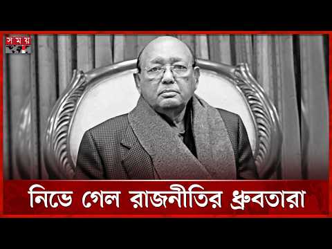 ভোলায় চিরনিদ্রায় শায়িত হবেন তোফায়েল আহমেদ | Tofail Ahmed | Somoy TV thumbnail