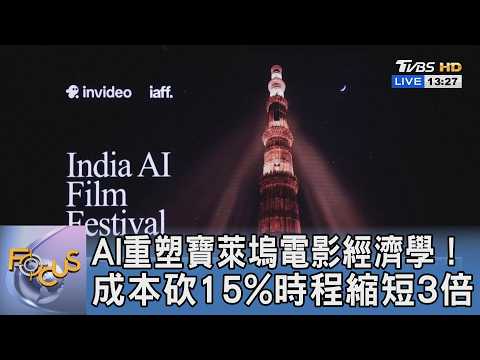 AI重塑寶萊塢電影經濟學!成本砍15%時程縮短3倍｜FOCUS午間新聞 20260518 @TVBSNEWS01 thumbnail