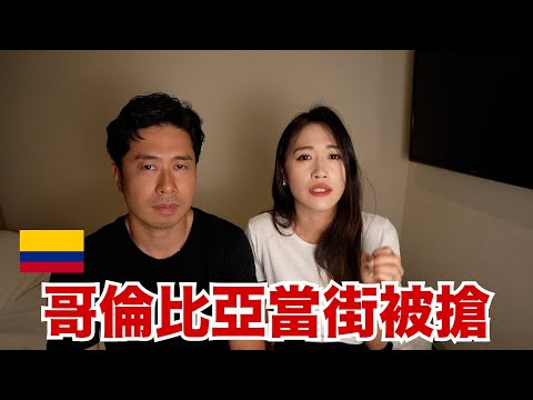 我們去度蜜月了 結果在哥倫比亞當街被搶｜去了日本大使館求助他們跟我說.. thumbnail