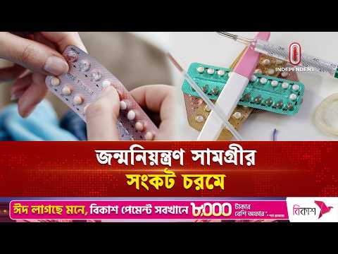 পরিবার পরিকল্পনা খাতে ভয়াবহ বিপর্যয় | Birth Control Equipment Crisis-| Independent TV thumbnail