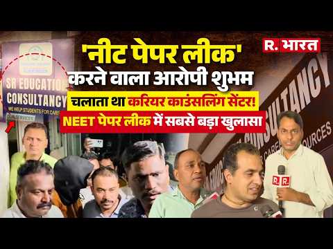 NEET Paper Leak: आरोपी शुभम चलाता था Career Consulting centre, कई छात्र लेते थे Advice! thumbnail
