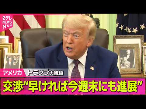 【アメリカ】トランプ大統領、イランとの交渉は「早ければ今週末にも進展の可能性」 ──国際ニュースライブ（日テレNEWS LIVE） thumbnail
