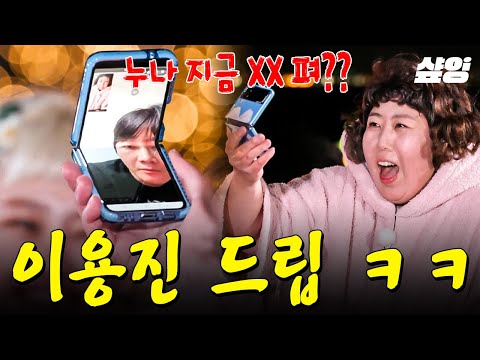 [#한도초과] 전화하자마자 신기루 당황하게 한 이용진ㅋㅋ 입김이 불러온 오해 ヽ(๏∀๏;;)ﾉ? thumbnail