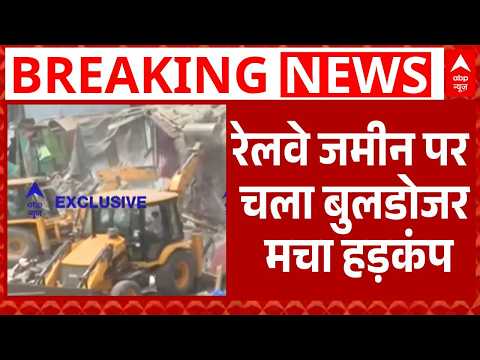 Mumbai News: बांद्रा में Bulldozer Action! रेलवे जमीन से हटाए जा रहे अवैध कब्जे | Breaking News thumbnail