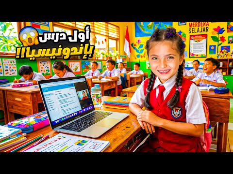     أول يوم مدرسة بإندونيسيا 😱 thumbnail