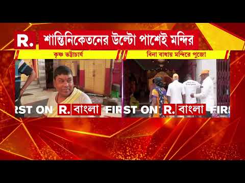 অভিষেকের বাড়ির সামনে নিরাপত্তা নেই, খুশি স্থানীয়রা। শান্তিনিকেতনের উল্টো পাশেই দুর্গামন্দির thumbnail