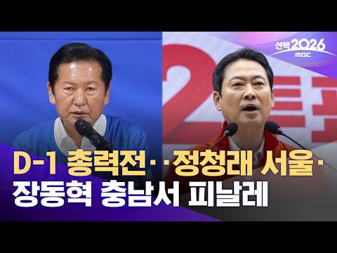 D-1 총력전‥정청래 서울·장동혁 충남서 피날레 (2026.06.02/12MBC뉴스) thumbnail