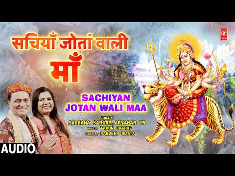 सचियाँ जोतांवाली माँ Sachiyan Jotan Wali Maa | Devi Bhajan | SADHANA SARGAM, ARYAMAN TN | Full HD thumbnail