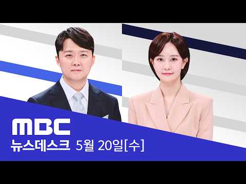 한낮의 '결렬' 충격‥장관이 다시 불러모았다 - [LIVE] MBC 뉴스데스크 2026년 05월 20일 thumbnail