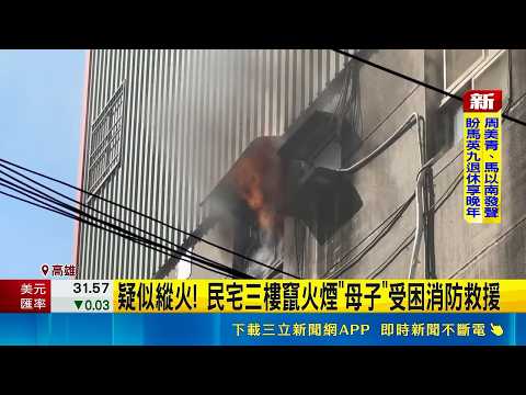 疑似縱火! 民宅三樓竄火煙"母子"受困消防救援  起火不單純? 60歲兒與家人發生爭執 警調查原因｜三立新聞網 SETN.com thumbnail