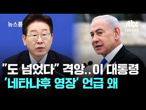 "도 넘었다" 격앙…이 대통령 '네타냐후 영장' 언급 왜 / JTBC 뉴스룸 thumbnail