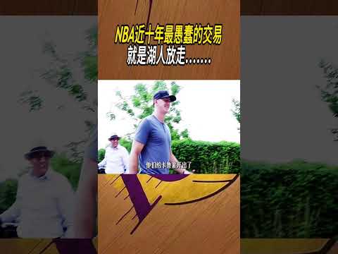 NBA近十年最愚蠢的交易，就是湖人放走.......#籃球#NBA thumbnail
