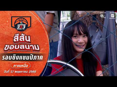 สีสันขอบสนาม : ภาคเหนือช่วงที่ 1 | บาสเกตบอล 3X3 แชมป์กีฬา 7HD 2026 | 17 พ.ค. 69 thumbnail
