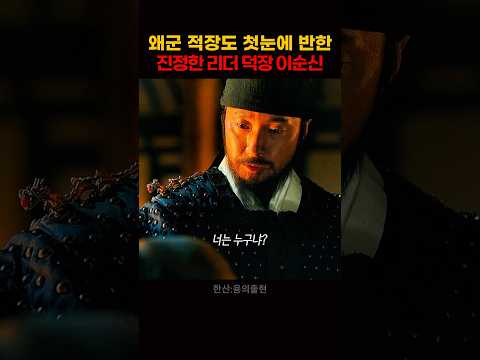 왜군 적장도 첫눈에 반한 진정한 리더 덕장 이순신 thumbnail