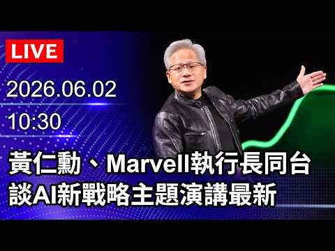 🔴【即時翻譯字幕】LIVE直播／黃仁勳、Marvell執行長同台　談AI新戰略主題演講最新｜2026.06.02 @ChinaTimes thumbnail