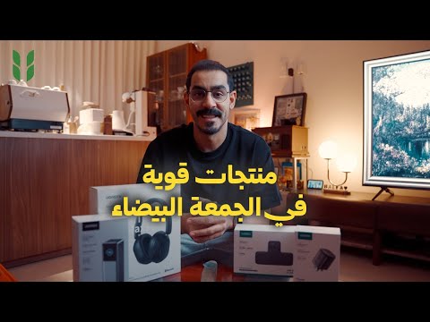 منتجات رهيبة من Ugreen خصومات الجمعة البيضاء 😍🔥 thumbnail