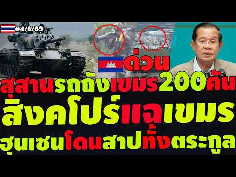 #ด่วน ฮุนเซนโดนสาปทั้งตระกูล สิงคโปร์แฉเขมรยับ M48ทุบรถถังเขมร200คัน มภ.2แทรกซึมโดรนเต็มหมู่บ้านไทย thumbnail