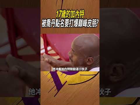 17歲的加內特，被喬丹點名要打爆巔峰皮朋?#籃球#NBA thumbnail