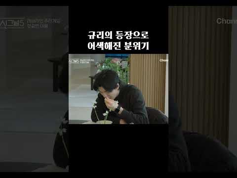 규리의 등장으로 어색해진 분위기 #하트시그널5 thumbnail