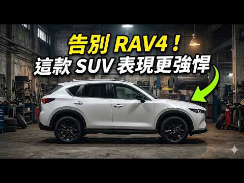 別再盲目迷信RAV4！2026這5台SUV，正在對豐田上演「降維打擊」（20分鐘深度拆解） thumbnail